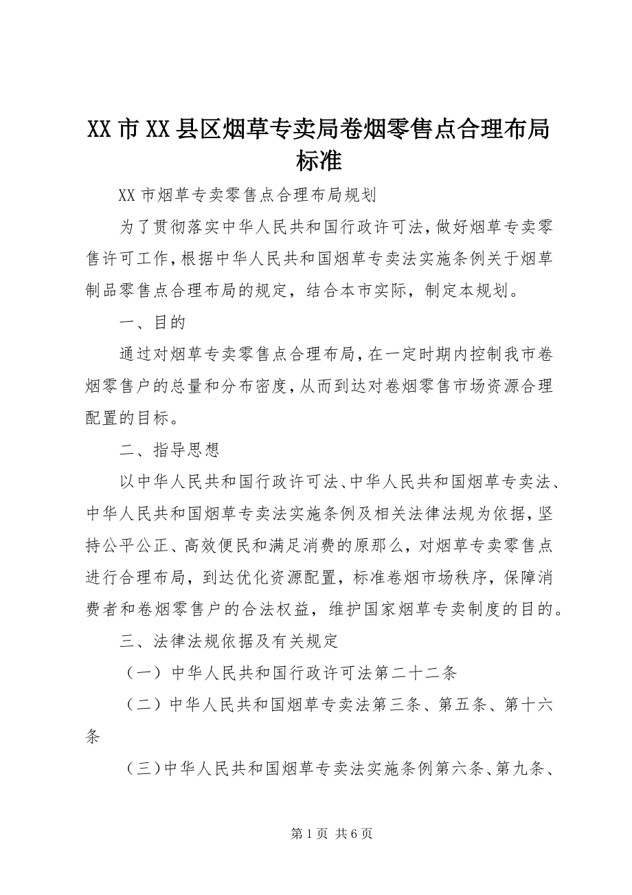 2023年XX市XX县区烟草专卖局卷烟零售点合理布局标准.docx_第1页