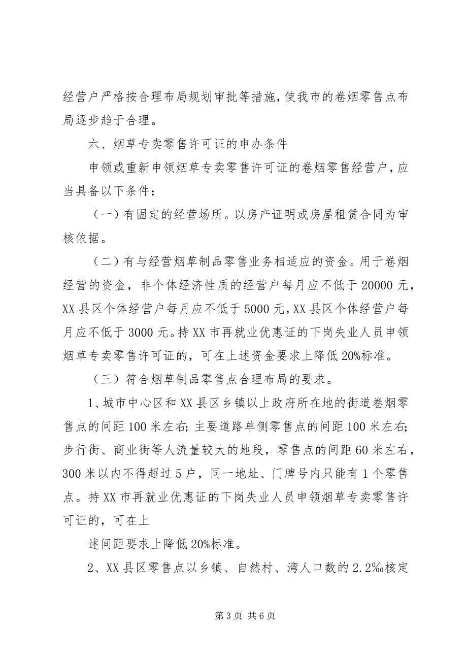 2023年XX市XX县区烟草专卖局卷烟零售点合理布局标准.docx_第3页