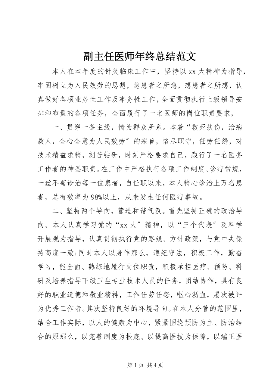 2023年副主任医师年终总结2.docx_第1页