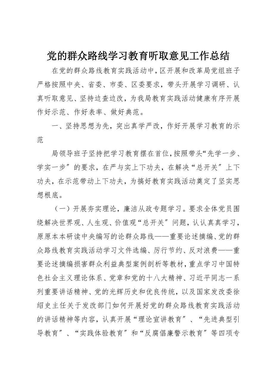 2023年党的群众路线学习教育听取意见工作总结.docx_第1页