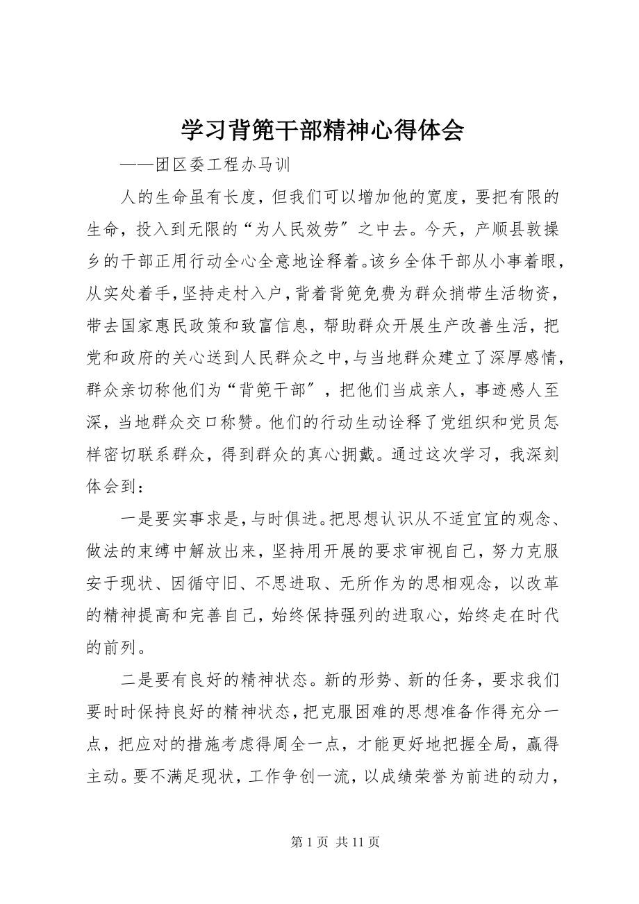 2023年学习《背篼干部精神》心得体会.docx_第1页