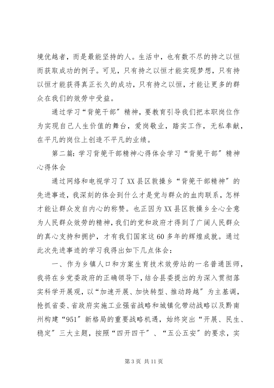 2023年学习《背篼干部精神》心得体会.docx_第3页