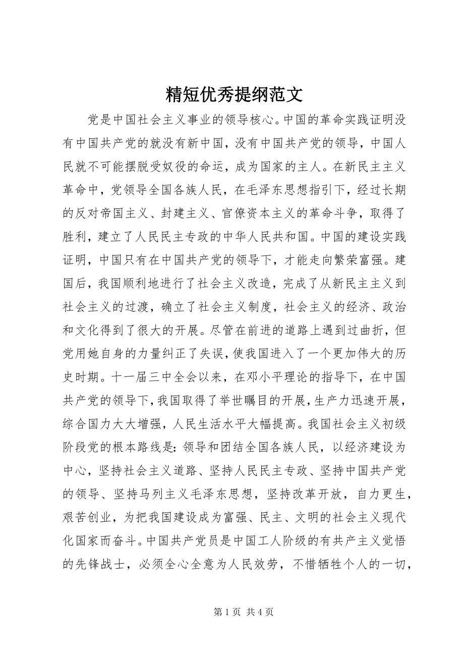 2023年精短优秀提纲.docx_第1页