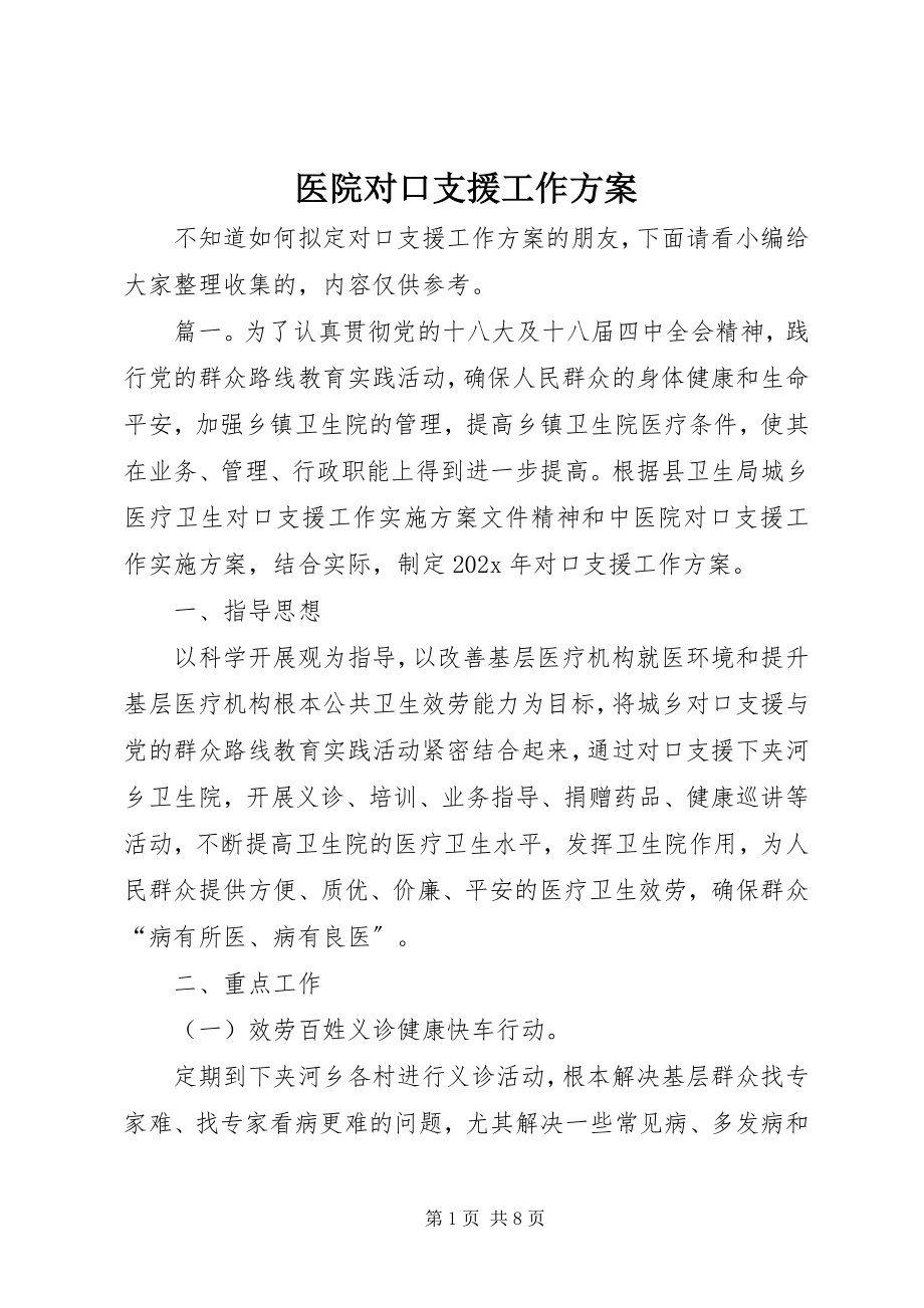 2023年医院对口支援工作计划.docx_第1页