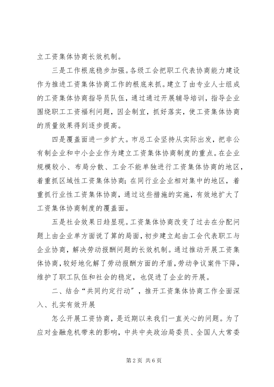 2023年工资集体协商工作经验交流会致辞.docx_第2页