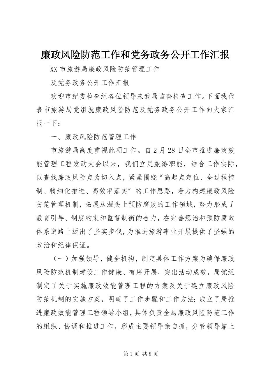 2023年廉政风险防范工作和党务政务公开工作汇报.docx_第1页