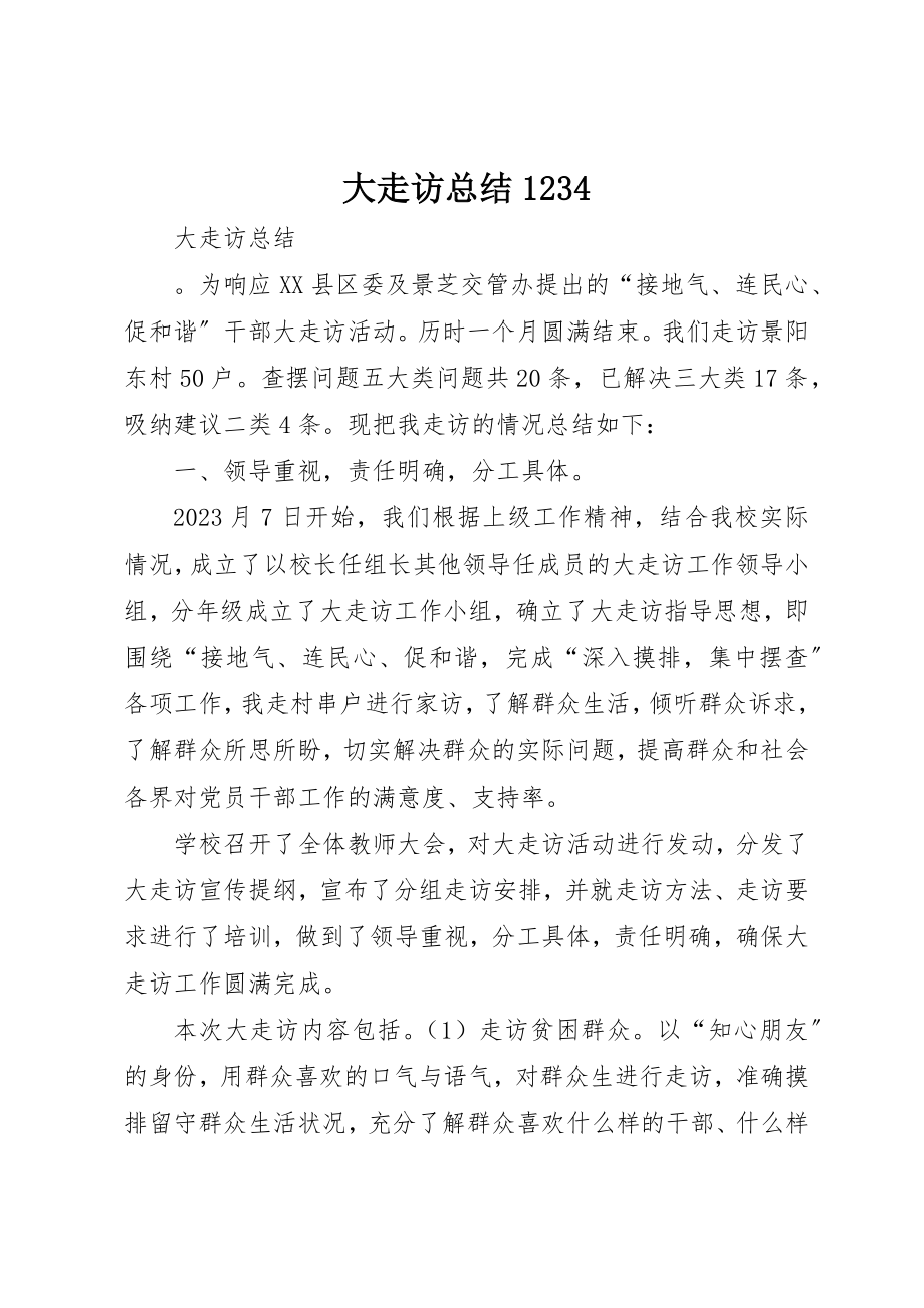 2023年大走访总结1234新编.docx_第1页