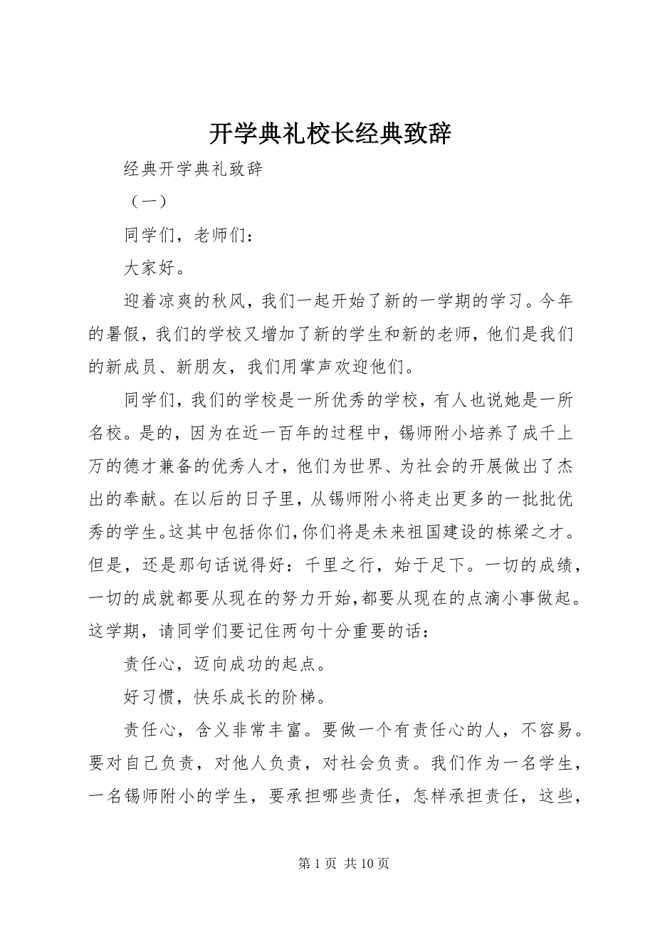 2023年开学典礼校长经典致辞.docx_第1页