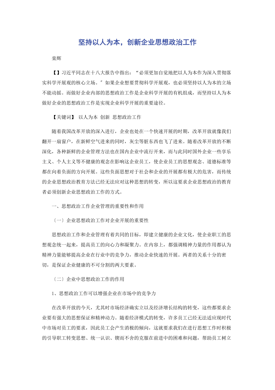 2023年坚持以人为本创新企业思想政治工作.docx_第1页