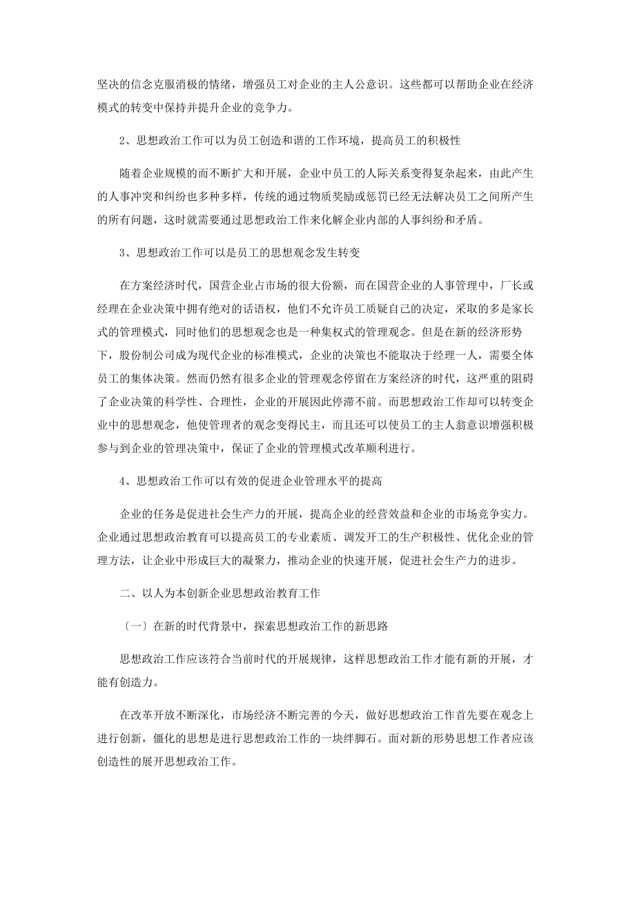 2023年坚持以人为本创新企业思想政治工作.docx_第2页