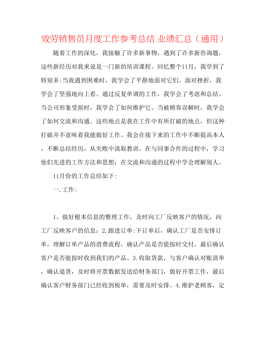 2023年服务销售员月度工作总结业绩汇总.docx_第1页