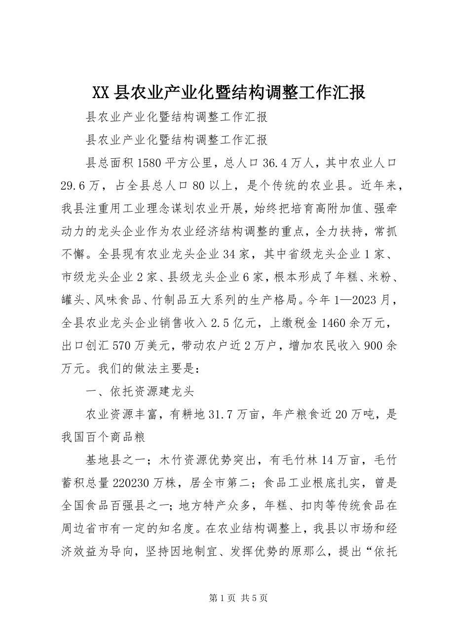 2023年XX县农业产业化暨结构调整工作汇报新编.docx_第1页