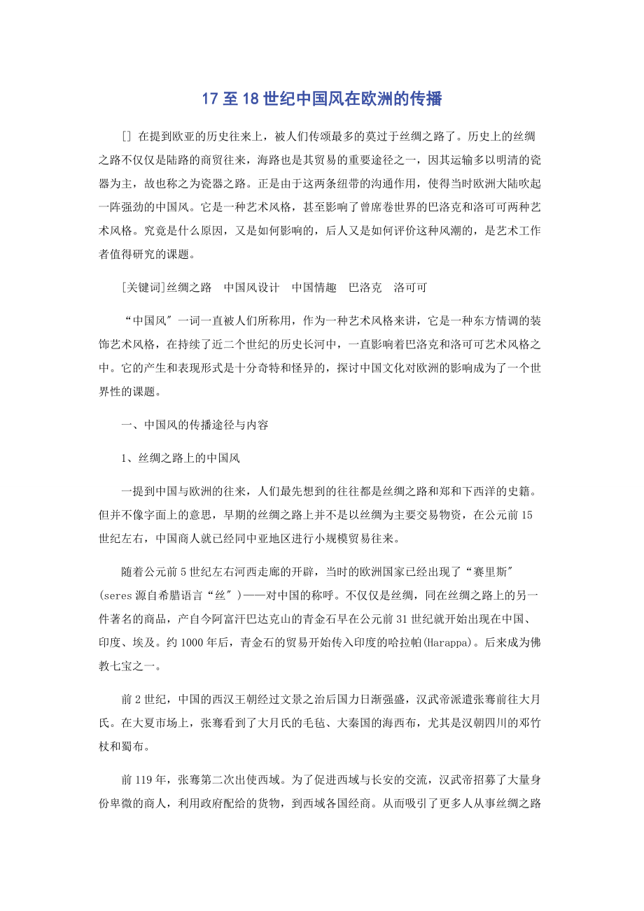 2023年至18世纪中国风在欧洲的传播.docx_第1页