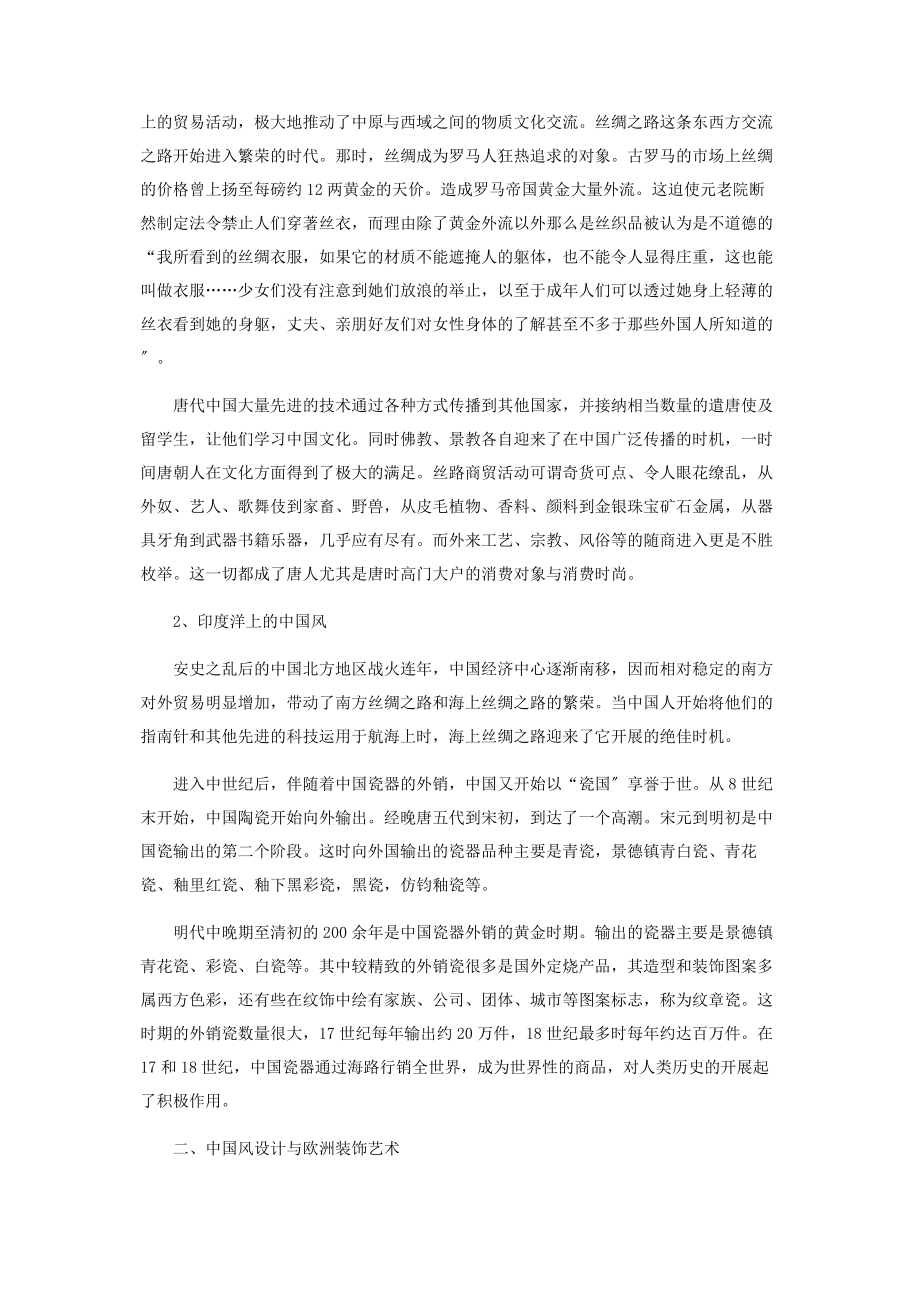 2023年至18世纪中国风在欧洲的传播.docx_第2页