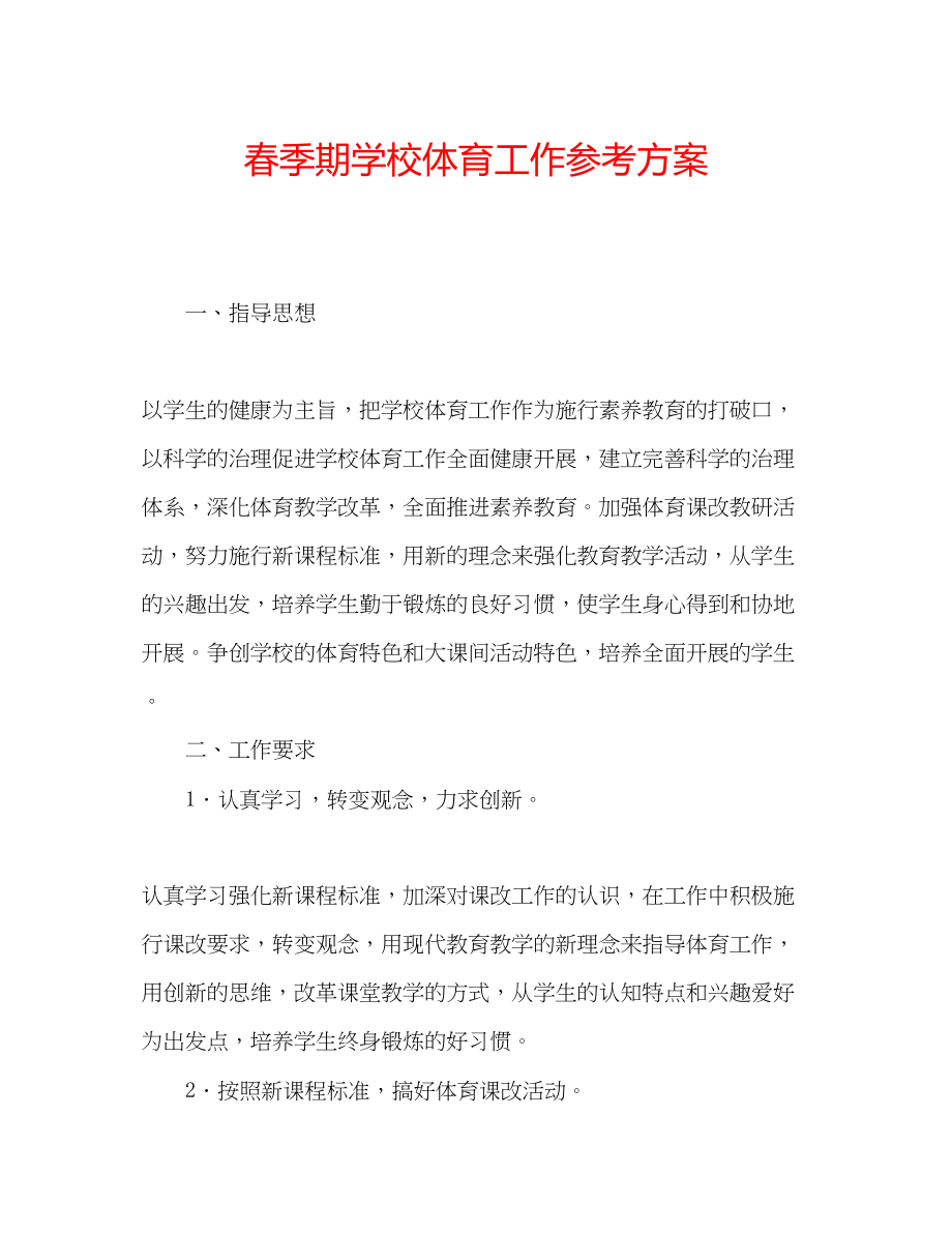 2023年春季期学校体育工作计划.docx_第1页