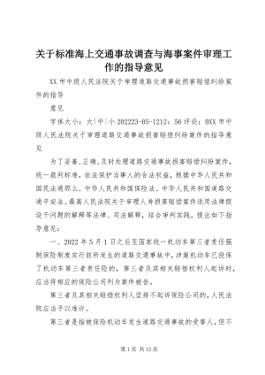 2023年《关于规范海上交通事故调查与海事案件审理工作的指导意见》新编.docx