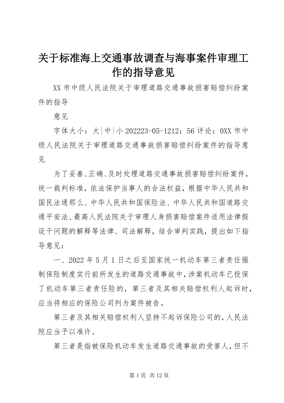 2023年《关于规范海上交通事故调查与海事案件审理工作的指导意见》新编.docx_第1页