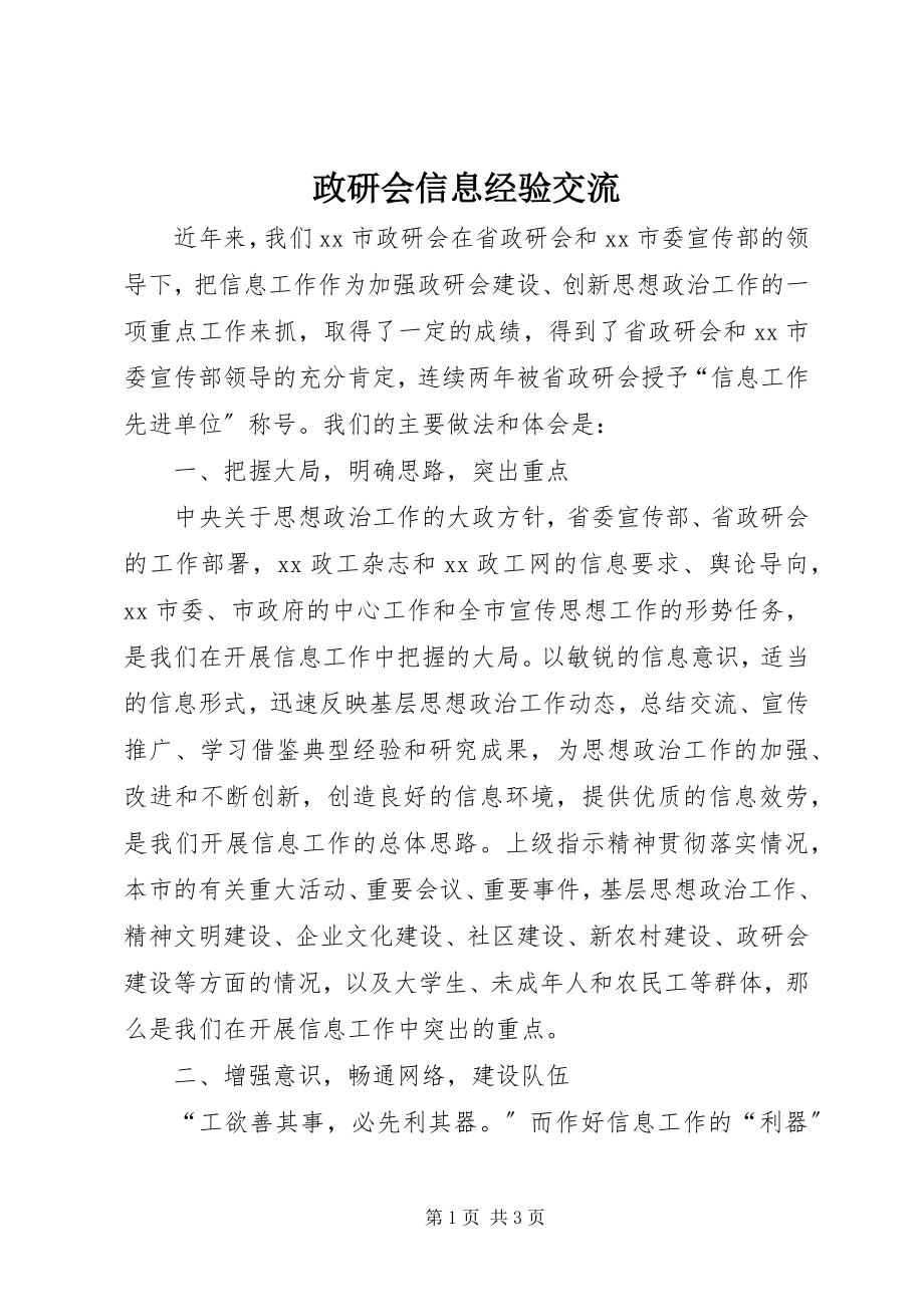 2023年政研会信息经验交流.docx_第1页