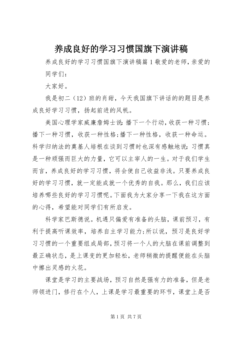 2023年养成良好的学习习惯国旗下演讲稿.docx_第1页