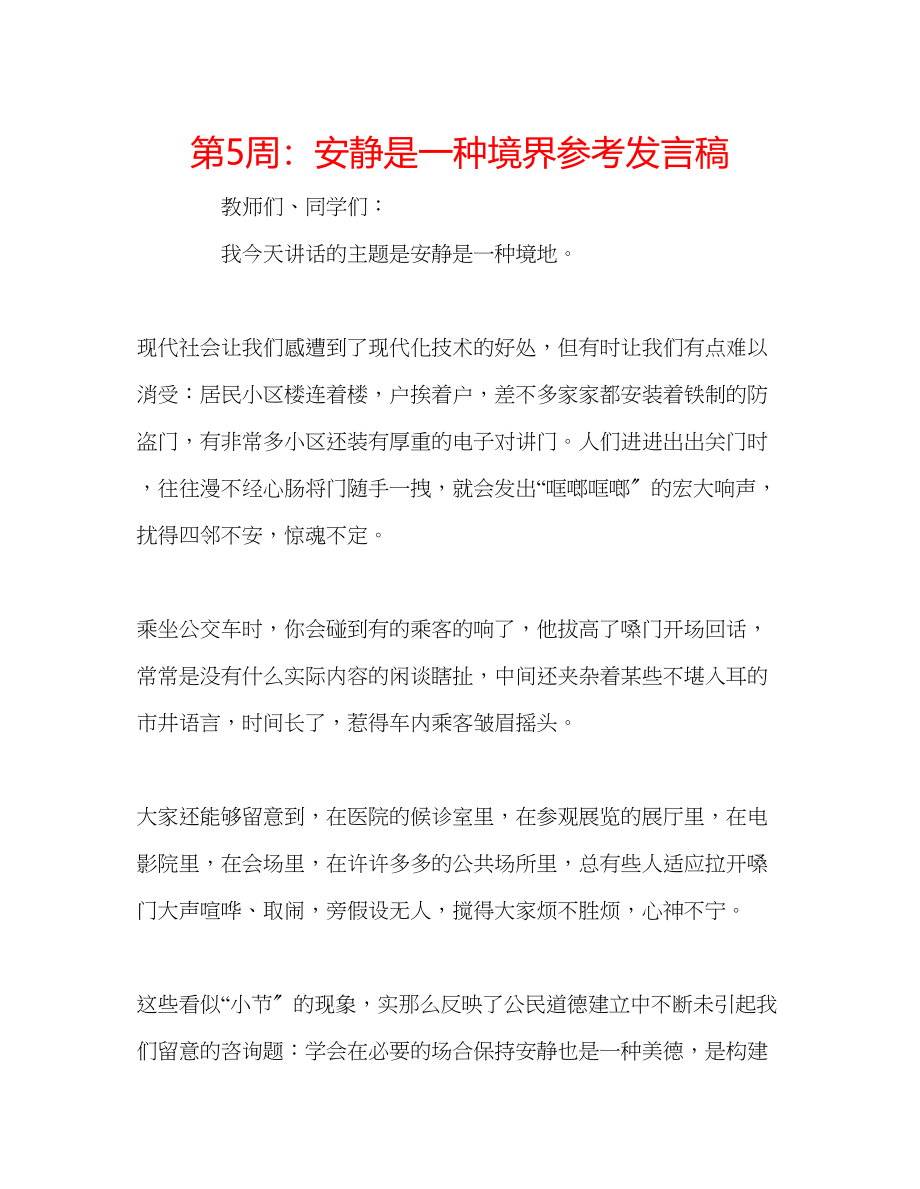 2023年第5周安静是一种境界发言稿.docx_第1页