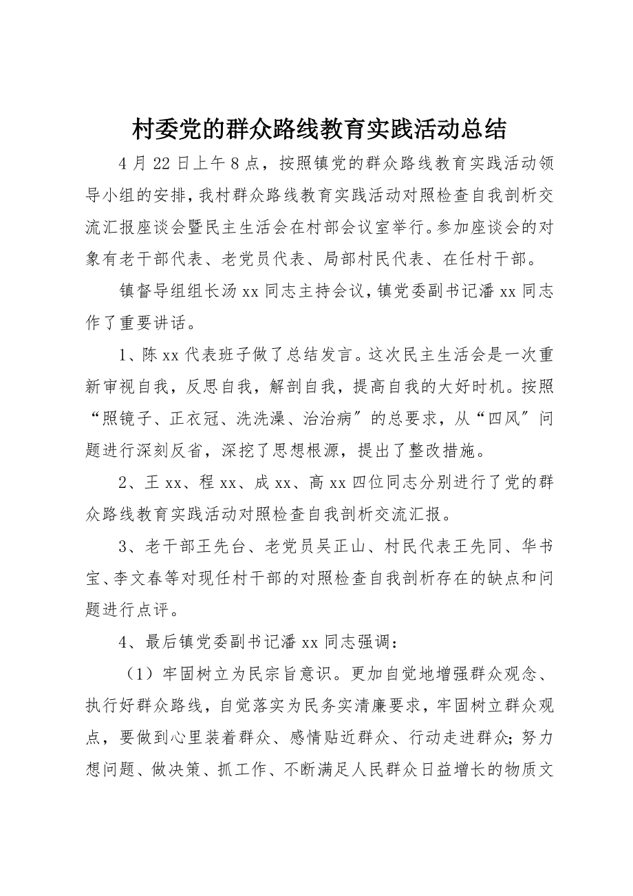 2023年村委党的群众路线教育实践活动总结新编.docx_第1页