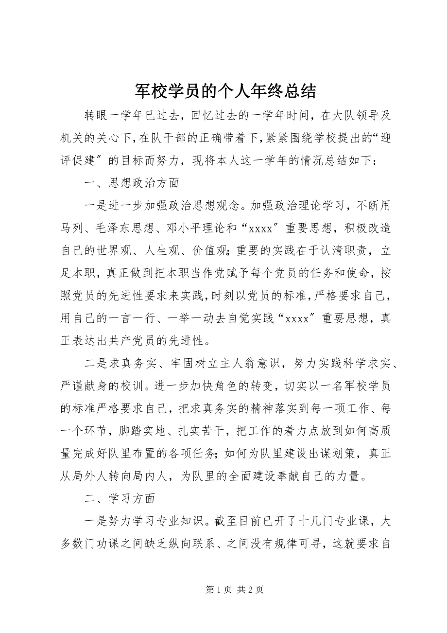 2023年军校学员的个人终总结.docx_第1页