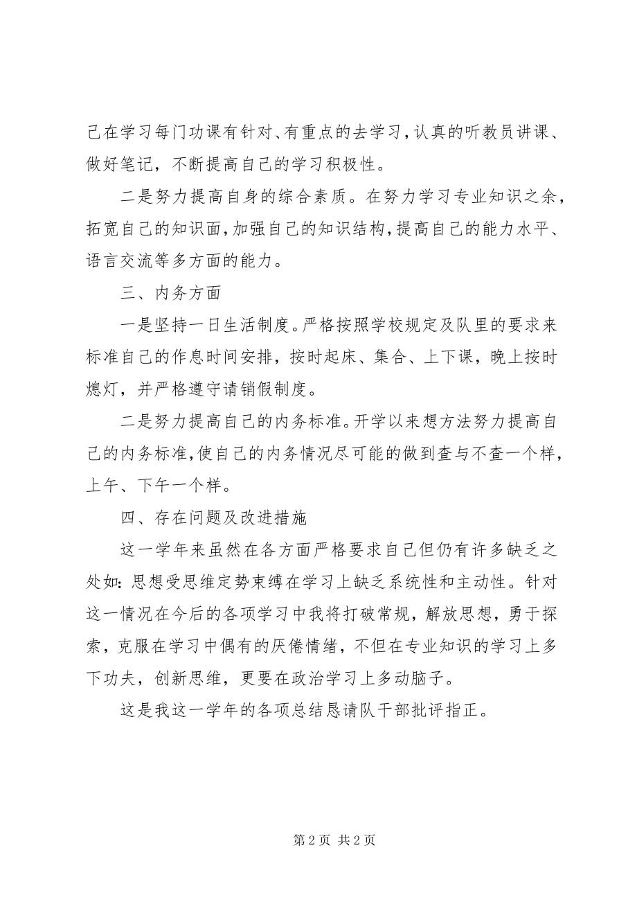 2023年军校学员的个人终总结.docx_第2页