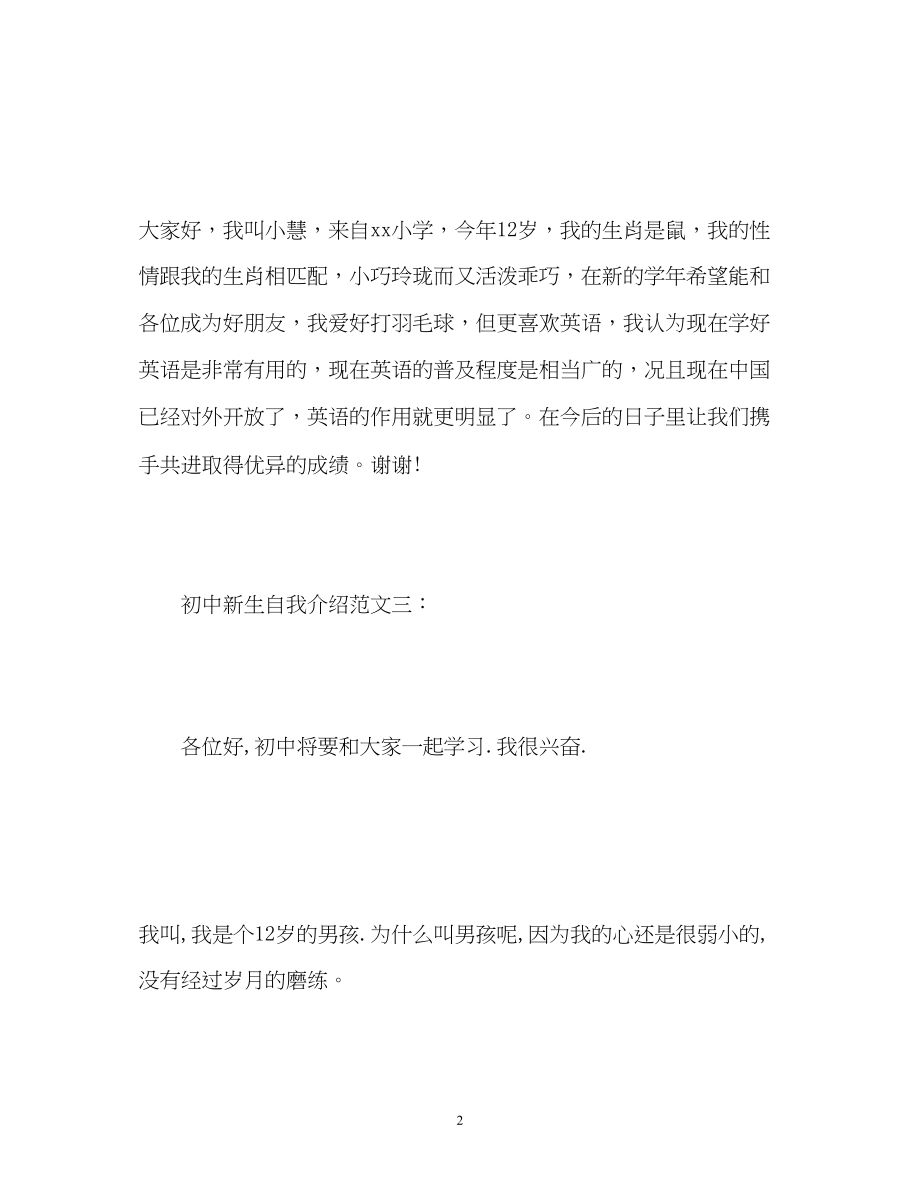 2023年开学怎样自我介绍初中新生自我介绍.docx_第2页