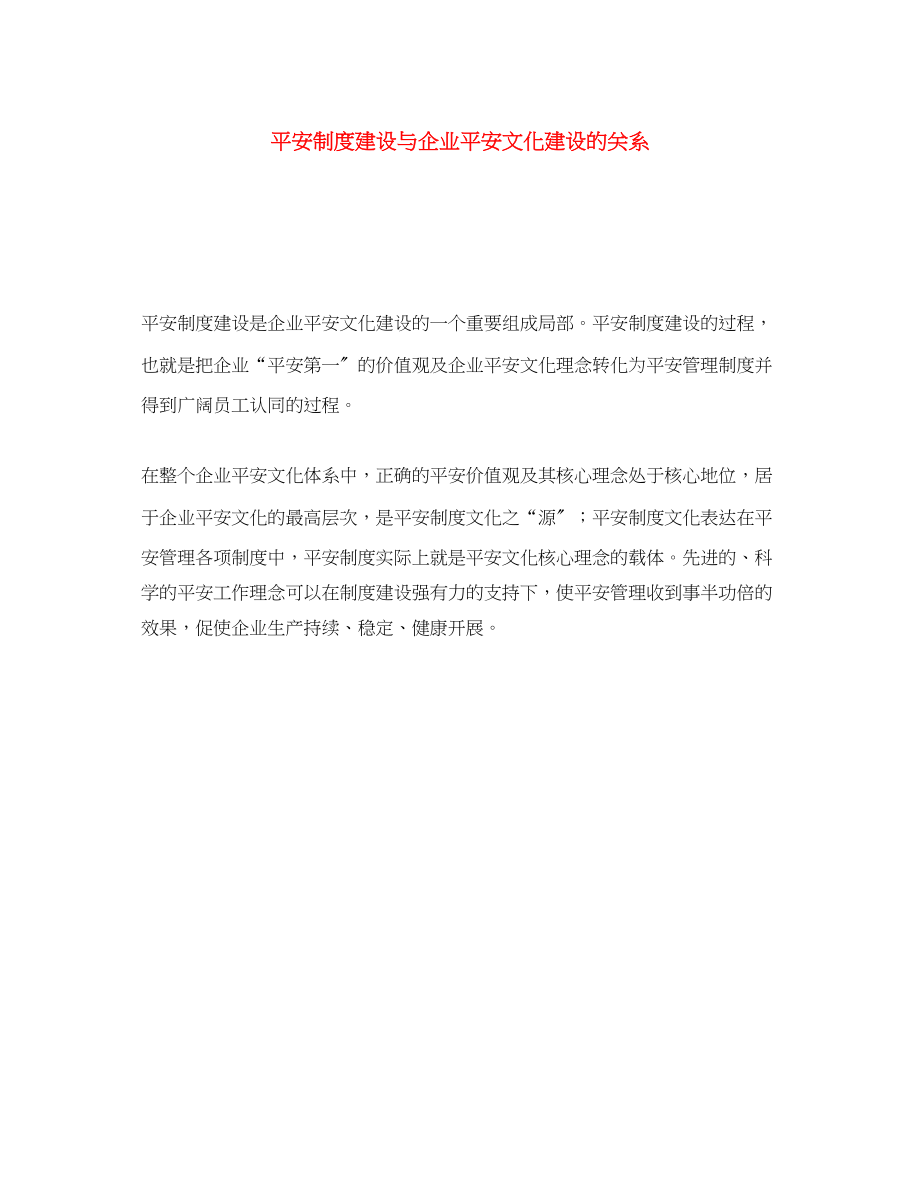 2023年《安全文化》之安全制度建设与企业安全文化建设的关系.docx_第1页