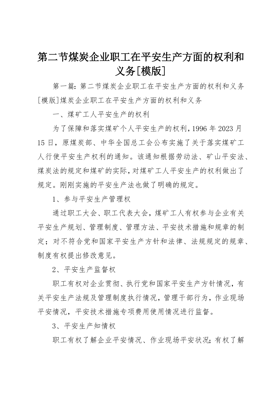 2023年第二节煤炭企业职工在安全生产方面的权利和义务[模版]新编.docx_第1页