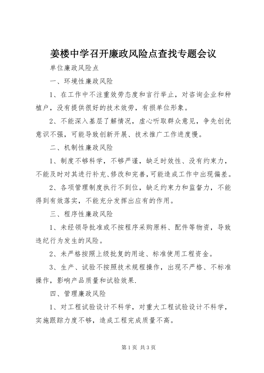 2023年姜楼中学召开廉政风险点查找专题会议.docx_第1页