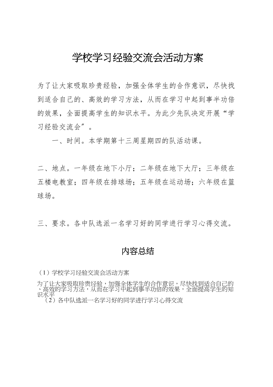 2023年学校学习经验交流会活动方案.doc_第1页