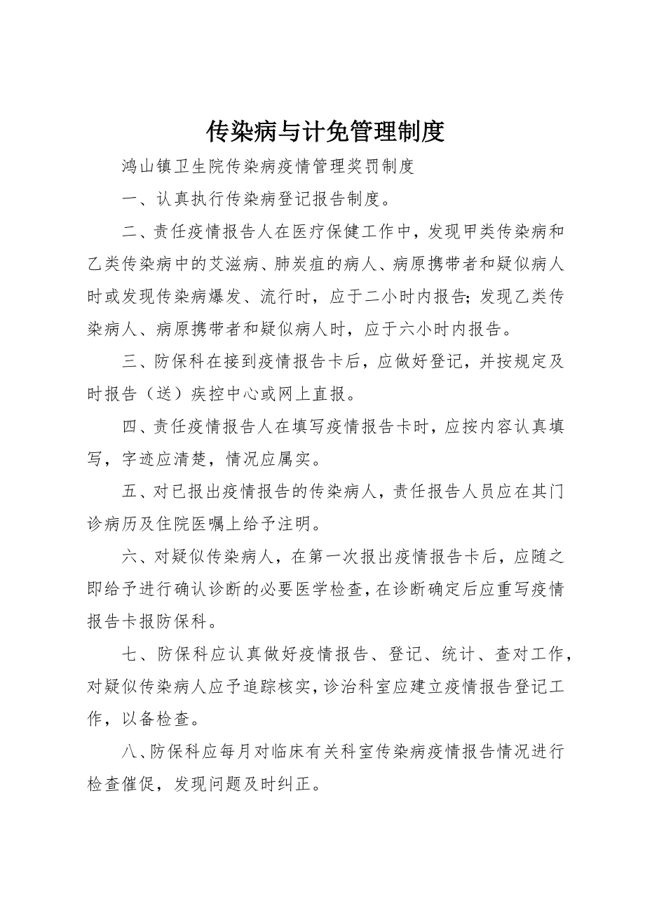 2023年传染病与计免管理制度.docx_第1页