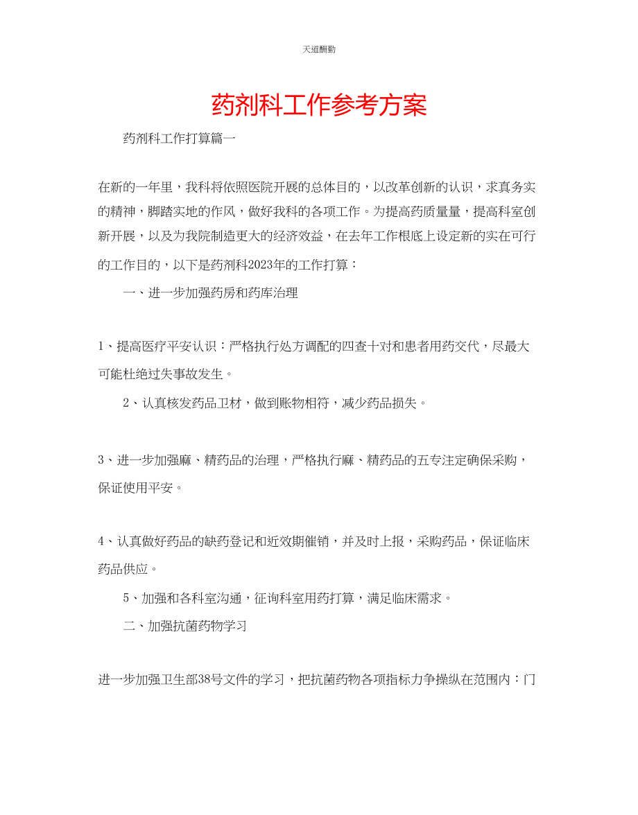 2023年药剂科工作计划.docx_第1页