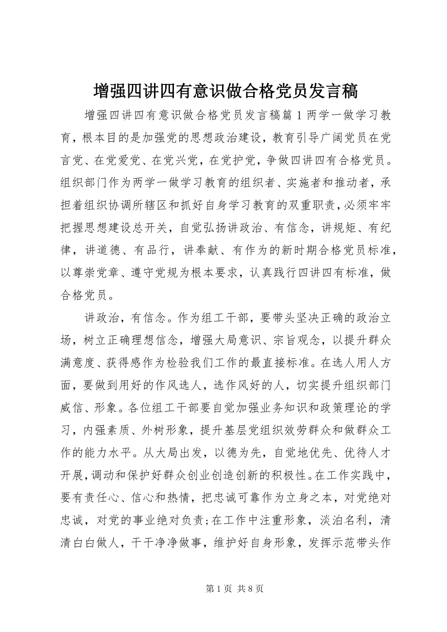 2023年增强四讲四有意识做合格党员讲话稿.docx_第1页