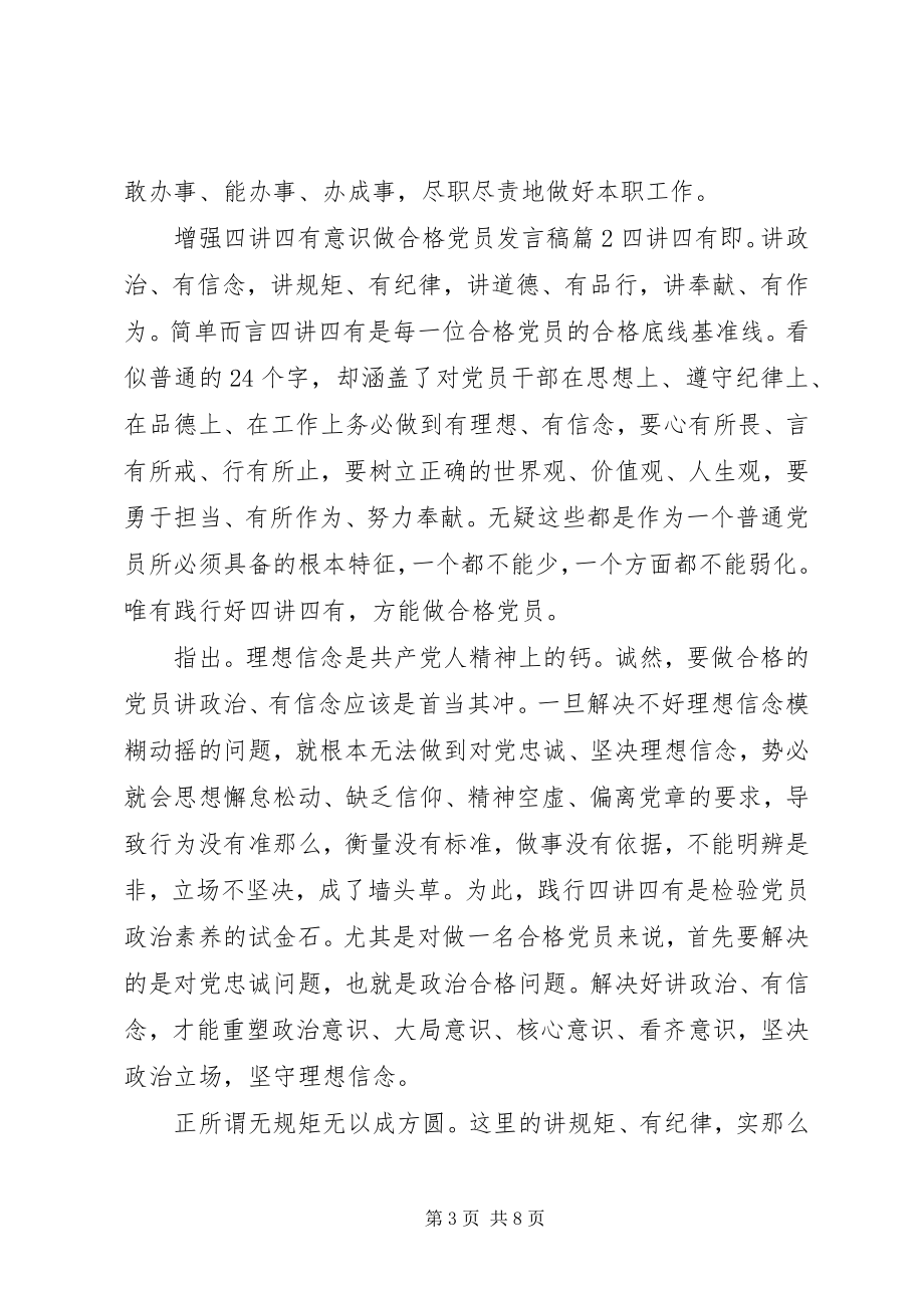 2023年增强四讲四有意识做合格党员讲话稿.docx_第3页