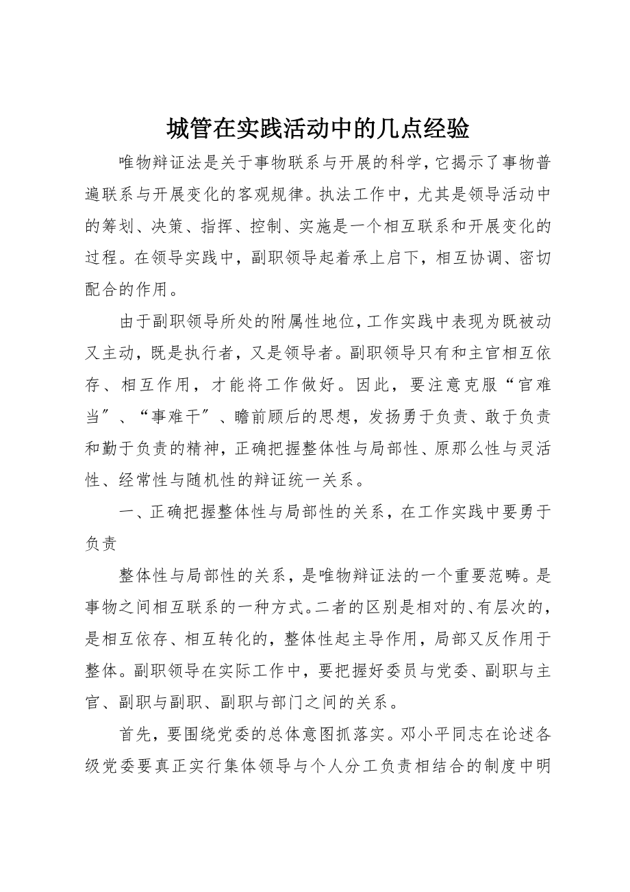 2023年城管在实践活动中的几点经验.docx_第1页