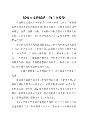 2023年城管在实践活动中的几点经验.docx