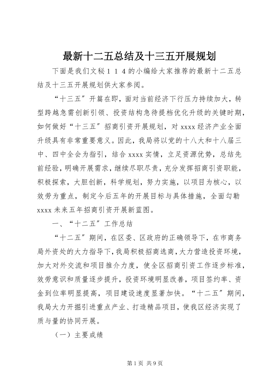 2023年十二五总结及十三五发展规划.docx_第1页