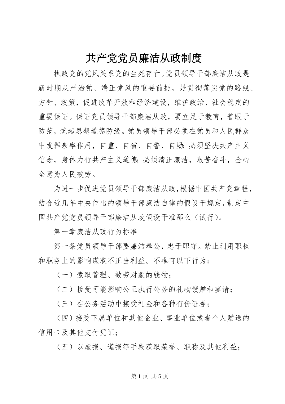 2023年共产党党员廉洁从政制度.docx_第1页