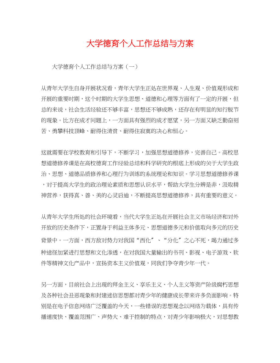 2023年大学德育个人工作总结与计划.docx_第1页