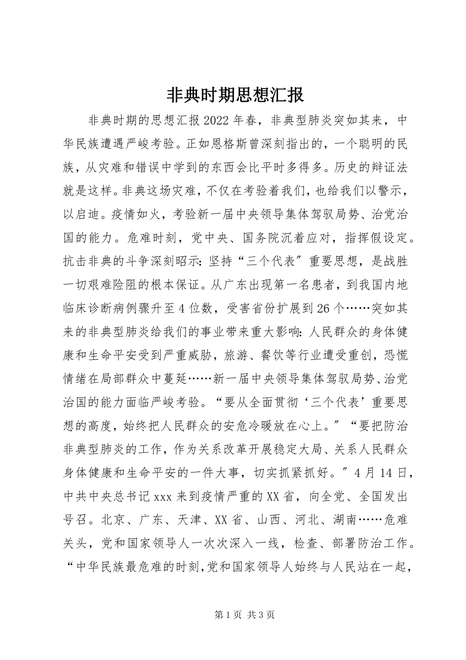 2023年非典时期思想汇报.docx_第1页