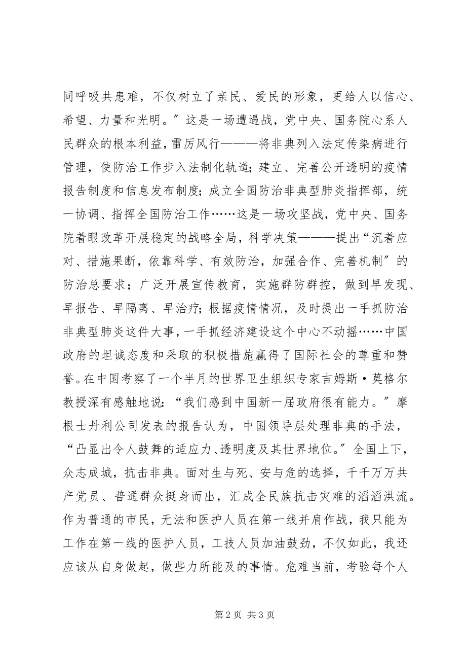 2023年非典时期思想汇报.docx_第2页