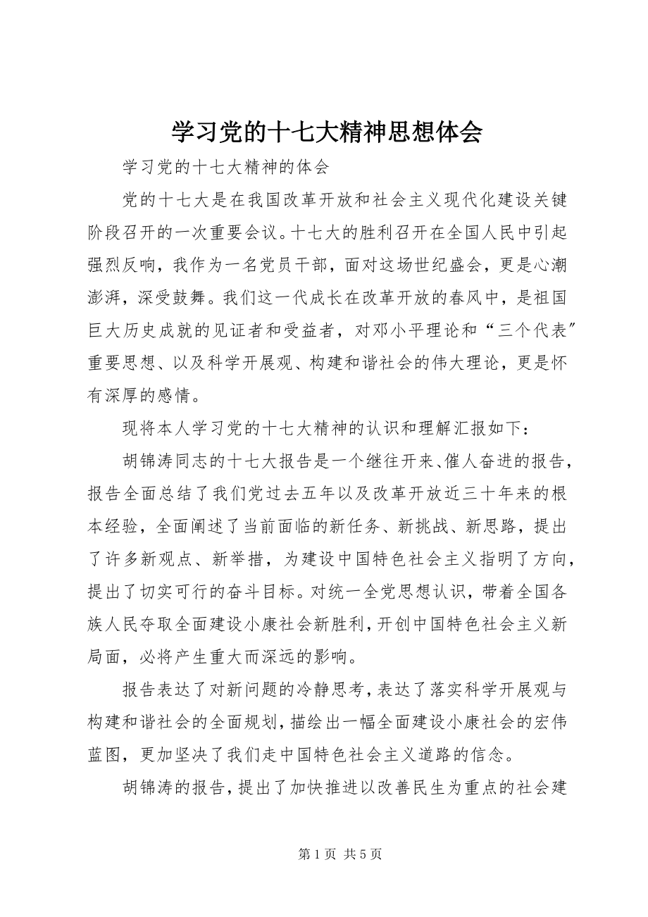 2023年学习党的十七大精神思想体会.docx_第1页