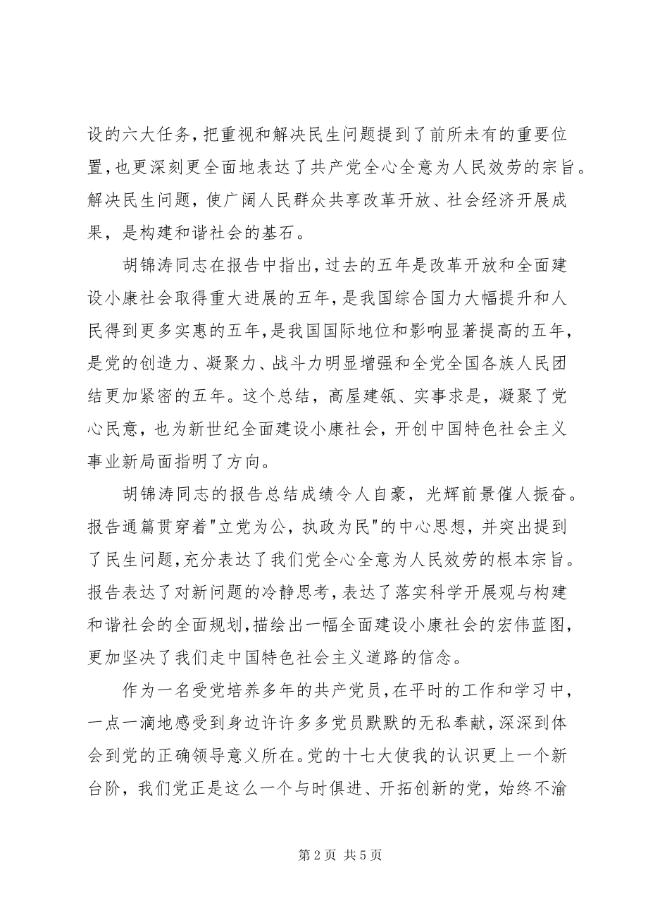 2023年学习党的十七大精神思想体会.docx_第2页