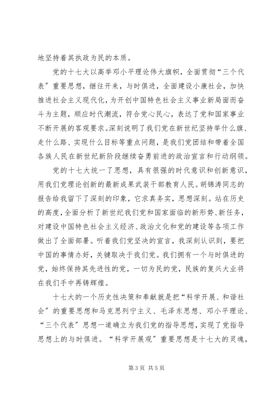 2023年学习党的十七大精神思想体会.docx_第3页