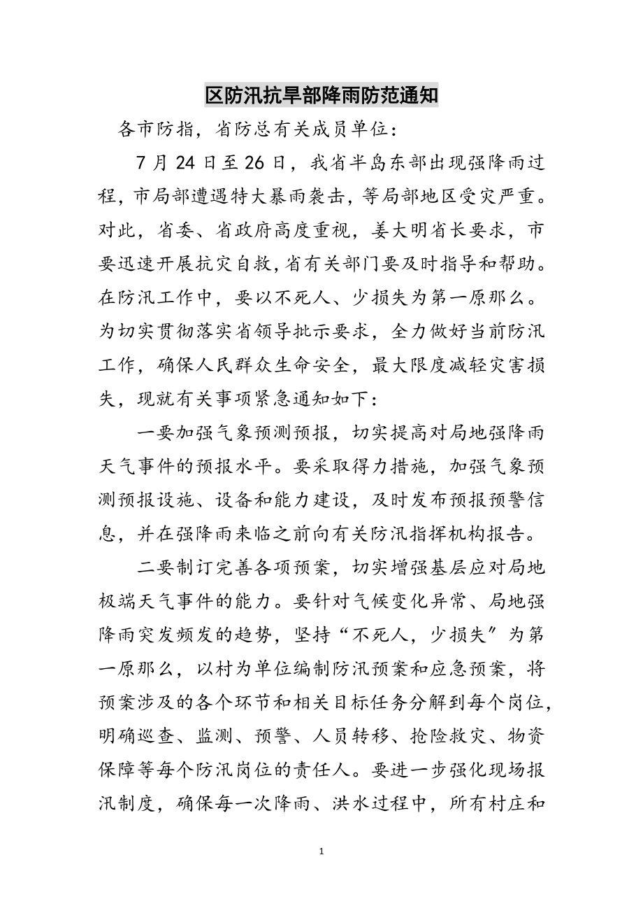 2023年区防汛抗旱部降雨防范通知范文.doc_第1页