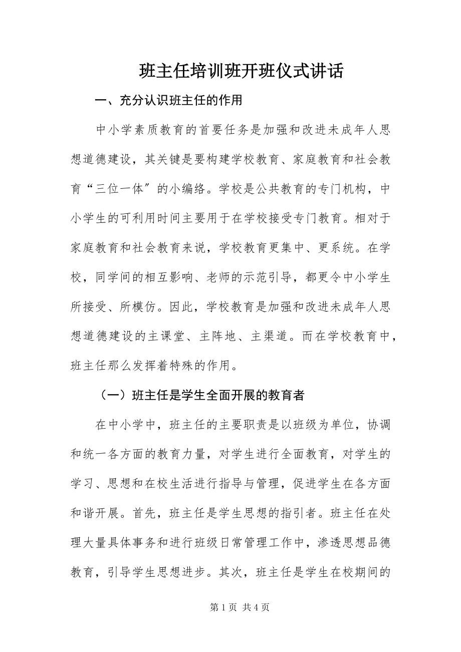 2023年班主任培训班开班仪式致辞新编.docx_第1页