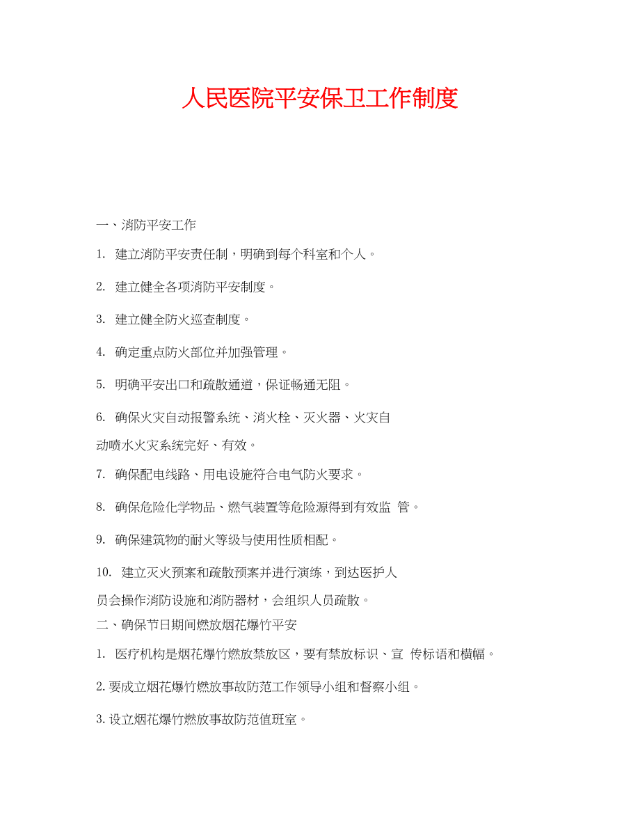 2023年《安全管理制度》之人民医院安全保卫工作制度.docx_第1页