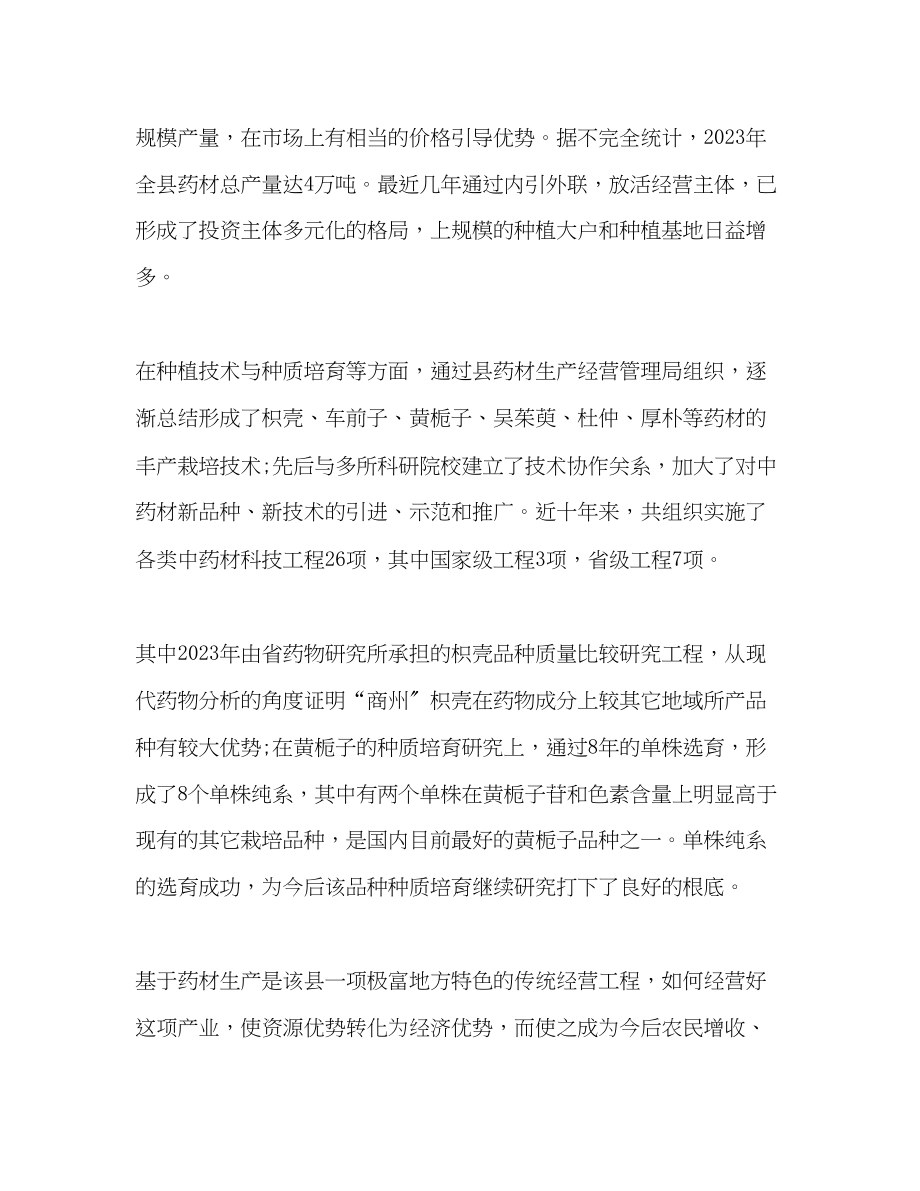 2023年于中药材生产经营情况视察工作汇报.docx_第3页